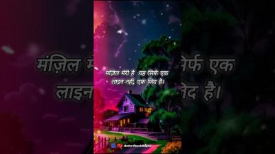 मजल मर ह  यह सरफ एक लइन नह एक जद ह .successful liferealitykadvasachmotivatio