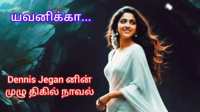 யவனகக tamilaudiobook detectivemystery horror dennisjeganhorrorstories tamilvoiceover