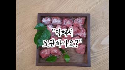 이유식 팁소고기 부위 선택과 손질법