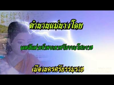 เพลงตำนานแมนางโดยเอกชย ศรวชย