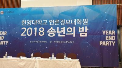 듀에토 한양대 언론정보대학원 송년회