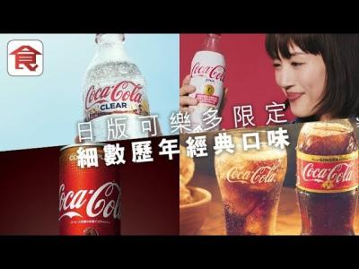 日版可樂多限定 細數歷年經典口味 你見過幾多款