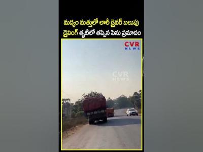 మదయ మతతల లర డరవర బలప డరవగ తటల తపపన పన పరమద  Viral Video  CVR NEWS