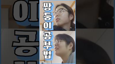 전교 12등 쌍둥이 자매의 특이한 공부방법..