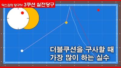 닥스김 실전당구더블쿠션을 구사할 때 가장 많이 하는 실수캐롬3쿠션닥스김carombilliards