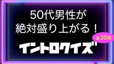 イントロクイズ50代男性が絶対盛り上がる80年代の超ド定番曲  全30問