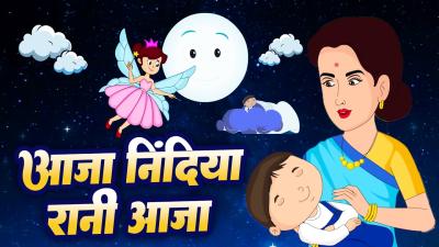 Aaja Nindiya Rani Aaja  आज नदय रन आज  Hindi Lullaby for Kids  Chunnu Munnu Rhymes