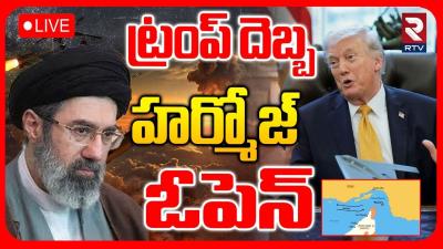 Big Update In Iran Israel War LIVE  హరమజ ఓపన..  Hormuz Strait Open  Trump  Khamenei  RTV