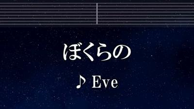 練習用カラオケ ぼくらの  Eve ガイドメロディ付 インスト BGM 歌詞 ふりがな 僕のヒーローアカデミア