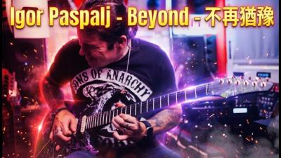 Igor Paspalj  Beyond 不再猶豫 instrumental cover
