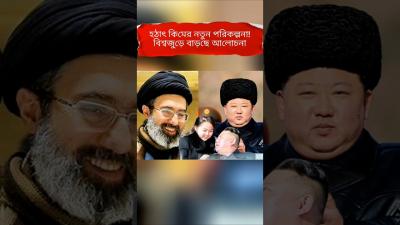 তহরনর জনয কমর বশষ বরত পয় ইয়এর নতন কটনতক কশল  Iran vs North Korea Shorts