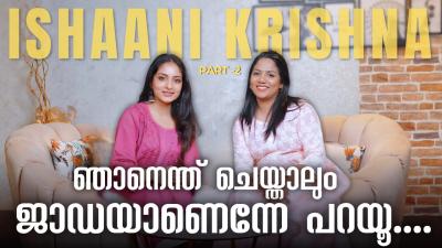 ആ ഇനറർവയന ശഷ ഞൻ മനസകമയ വലലതയ Ishaani Krishna Interview  Part 2 ishaanikrishna