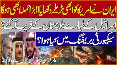 Israel War Planes Near Balochistan Iran Shows Trailer To USA Security Briefing in ISB Amir Ilyas