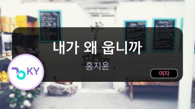 내가 왜 웁니까  홍지윤 KY.51017  KY KARAOKE