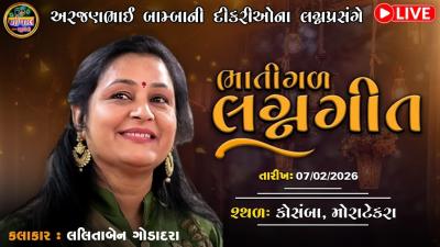 LIVE  ભતગળ લગનગત લલતબન ઘડદરર  અરજણભઇ બમબ અકલશવર  Bamba pariwar Ankleshwar