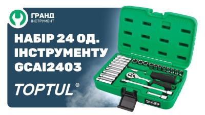 Обзор набора профессионального инструмента Toptul GCAI2403 на 24 предмета