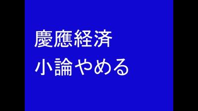 慶應経済小論文やめる