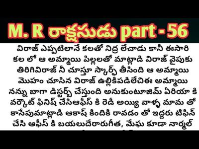 మసటర రకషసడ part  56ll telugu intresting audio novels ll telugu stories ll family stories