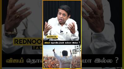 வஜய கணடரகள எனறல சமம இலல..  Rednool Tamil