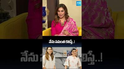 సమత నన కలశమట.. Upasana Konidela about Samantha shorts ytshorts