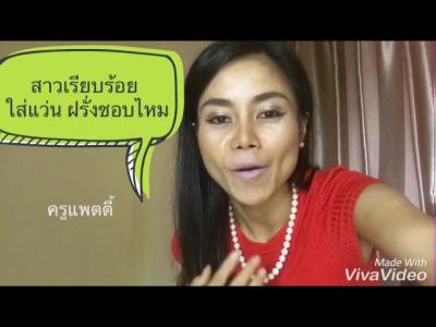 สาวเรยบรอยฝรงชอบไหม