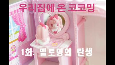 우리집에 온 코코밍1. 멜로밍의 탄생