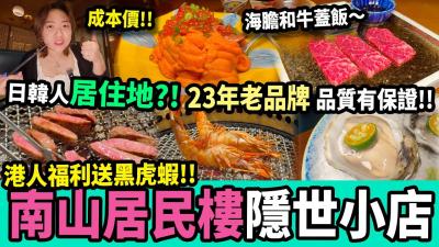 深圳南山高質居酒屋 觀眾送黑虎蝦 日本人都愛去 23年日料品牌 深圳好去處 深圳美食 南山居酒屋