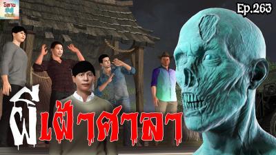 ผเฝาศาลา  นทาน3dอนเมชน Ep.263 นทาน3d