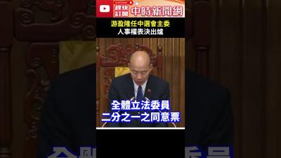 游盈隆任中選會主委　人事權表決出爐4人通過3人落馬 ChinaTimes shorts 中選會 人事同意權 游盈隆 李禮仲 蘇嘉宏 蘇子喬 胡博硯 黃文玲 陳宗義