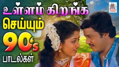 90s நனவகளல உளளம கறஙக சயயம படலகள  Tamil 90s Super Hit Melody Songs