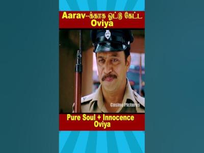  Aaravககக ஓடட கடட Oviya  Biggboss Tamil Season 1  kamalhassan ytshorts