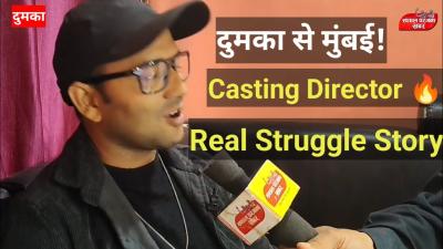 छट शहर दमक स बलवड तक Casting Director Vicky Vikas क बड खलस  Santhal Pargana Khabar