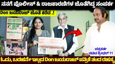 ಓದ ಬರಹನ ಇಲಲದ Don Jayaraj ಪತರಕ ತದ ರಹಸಯ  ನನನನನ ಜತಗ ಕಲಸಕಕ ಕರದ  Sachiva Shridhar11