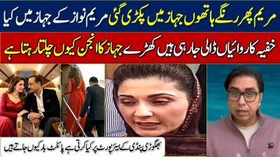 dr shahbaz gill latest vlog  maryam nawaz private jet story today