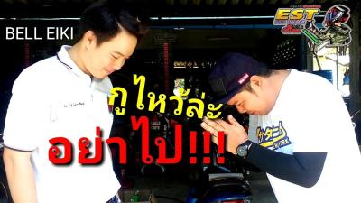 Est Moto Thailand VS Bell eiki ยทปเบอรสายใต