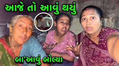 આજ ત આવ થય  બઆવ બલય  Familyvlog  dayachanduvlog