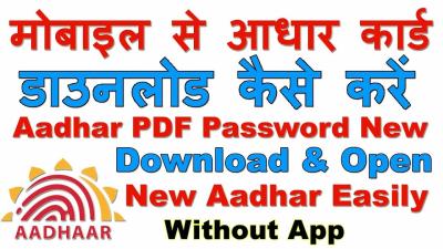 How to Download Aadhar Card Online in Mobile मबइल स आधर करड डउनलड कस कर