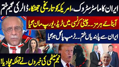 Irans Masterstroke Shocks US  Dollar Game Ending  China Currency Trade  Najam Sethi Analysis
