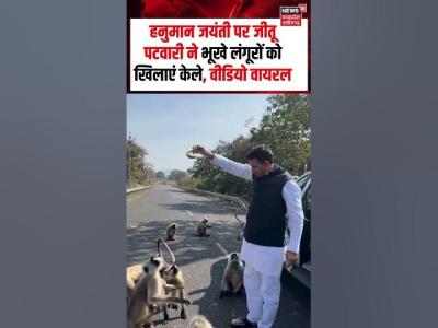 Jitu Patwari viral video  हनमन जयत पर जत पटवर न भख लगर क खलए कल वडय वयरल