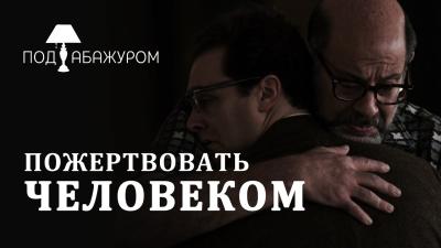 Когда можно пожертвовать человеком  Под абажуром 0916