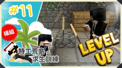Minecraft  特工荒島求生訓練 11 我地把武士刀升級啦