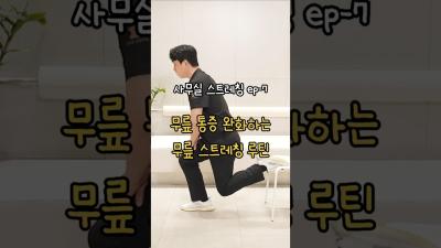 무릎 통증 완화하는 사무실 무릎 스트레칭 루틴
