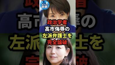 政治学者高市侮辱の左派弁護士を完全論破