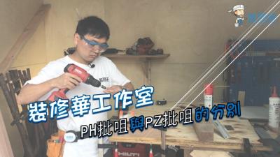 裝修華工作室  PH批咀與PZ批咀的分別