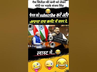 गस सलडर क कम क लकर मद पर भडक सजय सह pmmodi modimems modiji modi_news modicomedy