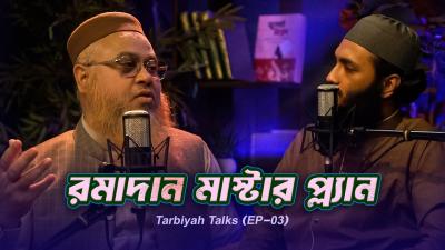 রমদন মসটর পলযন  Podcast EP_03 Professor Mokhter Ahmad
