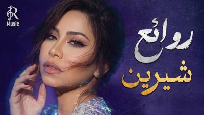 Sherine Best Songs شيرين ملكة الإحساس والمشاعر وأجمل الأغاني في تاريخها