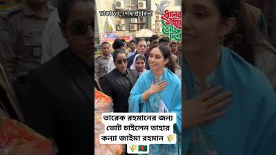  ও ভই যইন শইন আর খইও ননতন কন বষ shorts ytshorts trending bnpbangladesh newsong