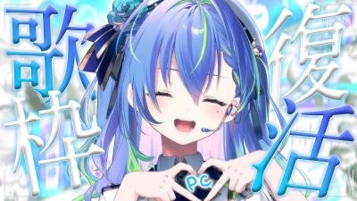  歌枠  SINGING ぼくのPC復活歌枠 vsinger karaoke涼海ネモ  ななしいんく