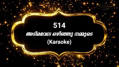 Song 514 അടമവല ഒഴഞഞ നമമട  Karaoke  Adimavela ozhinju 